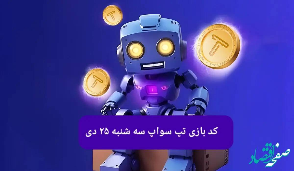 کد ویدئوهای بازی تپ سواپ سه شنبه ۲۵ دی ۱۴۰۳