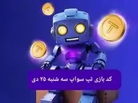 کد ویدئوهای بازی تپ سواپ سه شنبه ۲۵ دی ۱۴۰۳