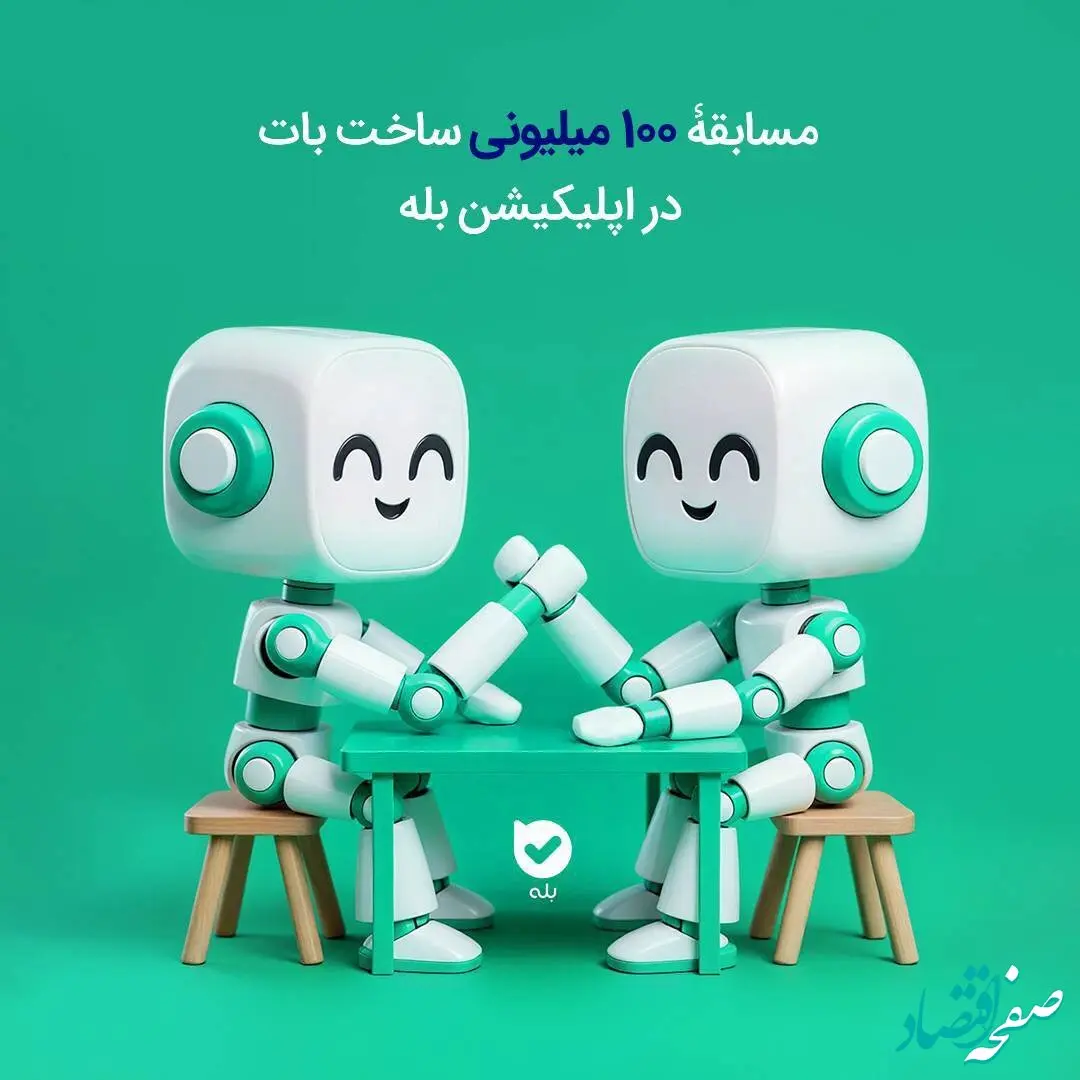 مسابقۀ ۱۰۰ میلیونی ساخت بات در اپلیکیشن بله