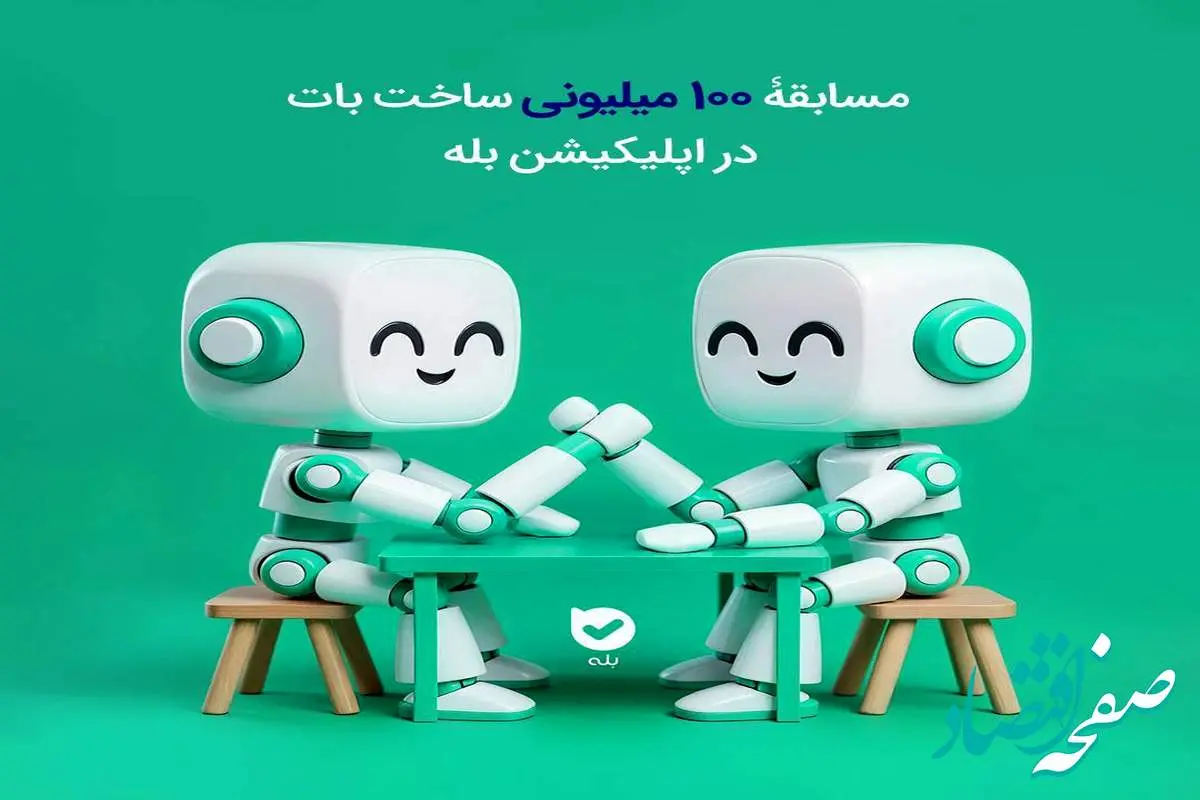 مسابقۀ ۱۰۰ میلیونی ساخت بات در اپلیکیشن بله