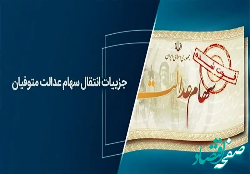 شرط دریافت سود سهام عدالت متوفیان تا پایان سال ۱۴۰۲ اعلام شد + جزئیات و مدارک