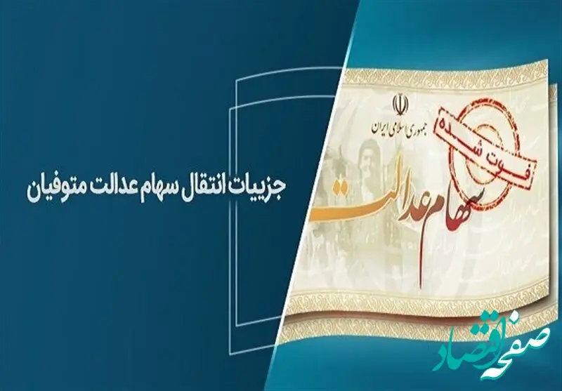 شرط دریافت سود سهام عدالت متوفیان تا پایان سال ۱۴۰۲ اعلام شد + جزئیات و مدارک