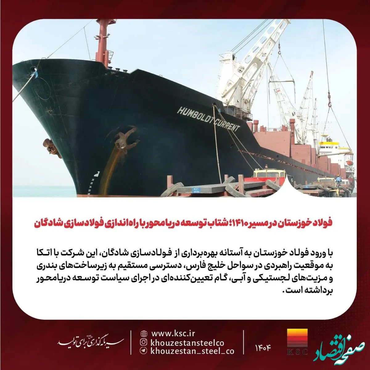 فولاد خوزستان در مسیر ۱۴۱۰؛ شتاب توسعه دریامحور با راه‌اندازی فولادسازی شادگان