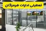 جزئیات تعطیلی ادارات استان هرمزگان شنبه ۲۱ تیر ۱۴۰۴/ خبر تعطیلی ادارات بندرعباس شنبه ۲۱ تیر ۱۴۰۴ صحت دارد؟