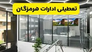 جزئیات تعطیلی ادارات استان هرمزگان شنبه ۲۱ تیر ۱۴۰۴/ خبر تعطیلی ادارات بندرعباس شنبه ۲۱ تیر ۱۴۰۴ صحت دارد؟