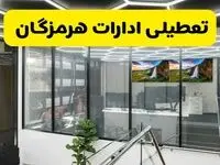 جزئیات تعطیلی ادارات استان هرمزگان شنبه ۲۱ تیر ۱۴۰۴/ خبر تعطیلی ادارات بندرعباس شنبه ۲۱ تیر ۱۴۰۴ صحت دارد؟