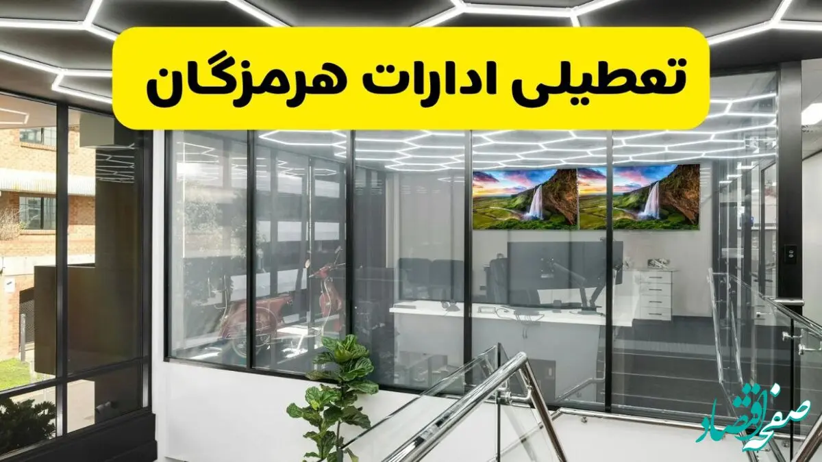 جزئیات تعطیلی ادارات استان هرمزگان شنبه ۲۱ تیر ۱۴۰۴/ خبر تعطیلی ادارات بندرعباس شنبه ۲۱ تیر ۱۴۰۴ صحت دارد؟