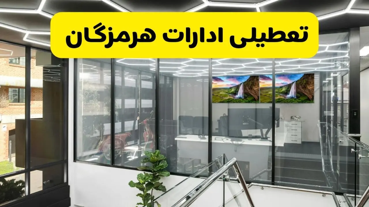 تعطیلی ادارات هرمزگان فردا سه شنبه ۱۳ آبان ۱۴۰۴ | مدارس بندرعباس ۱۳ آبان تعطیل است؟