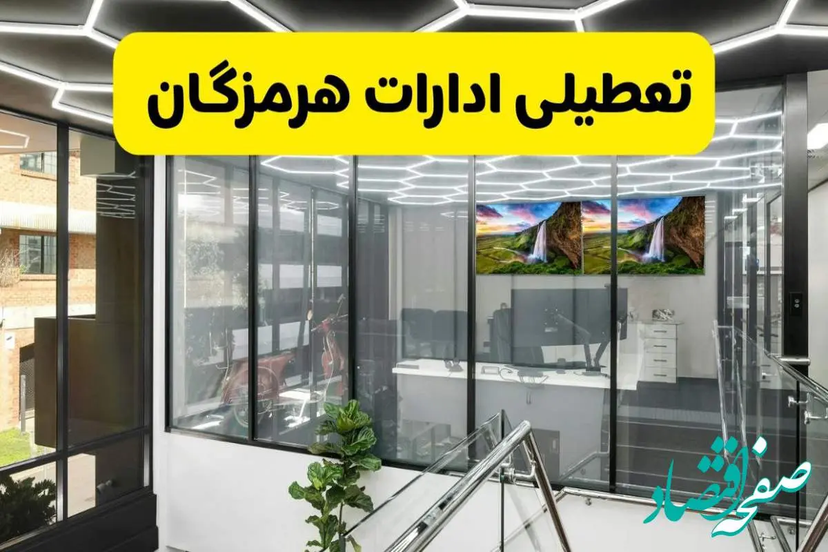 جزئیات تعطیلی ادارات استان هرمزگان شنبه ۲۱ تیر ۱۴۰۴/ خبر تعطیلی ادارات بندرعباس شنبه ۲۱ تیر ۱۴۰۴ صحت دارد؟