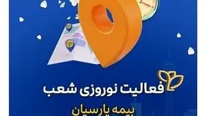 تداوم خدمات رسانی شعب بیمه پارسیان در ایام تعطیلات نوروزی