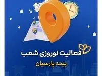 تداوم خدمات رسانی شعب بیمه پارسیان در ایام تعطیلات نوروزی