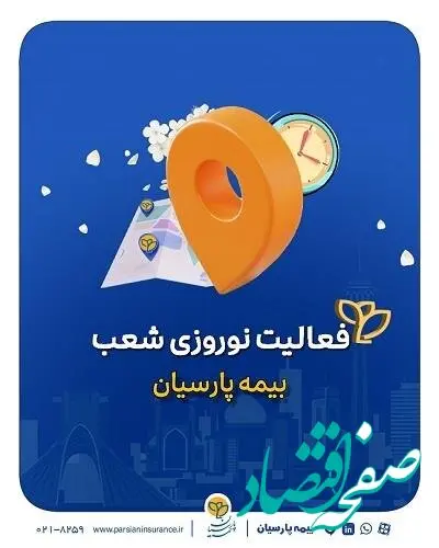 تداوم خدمات رسانی شعب بیمه پارسیان در ایام تعطیلات نوروزی