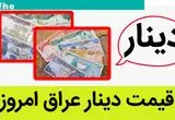 دینار بدجور سقوط کرد؟ / قیمت جدید دینار عراق امروز شنبه ۱۳ بهمن ماه ۱۴۰۳ 