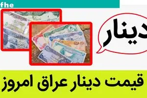 آخرین قیمت دینار و دینار عراق امروز یکشنبه ۲ شهریور ماه ۱۴۰۴ + جدول قیمت روز دینار عراق