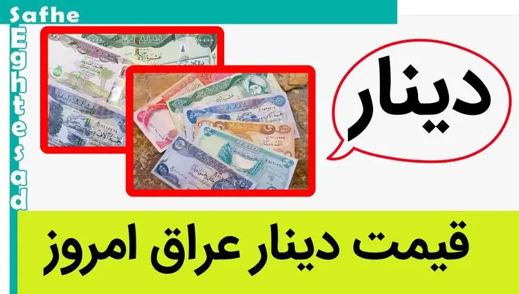 آخرین قیمت دینار و دینار عراق امروز یکشنبه ۲ شهریور ماه ۱۴۰۴ + جدول قیمت روز دینار عراق