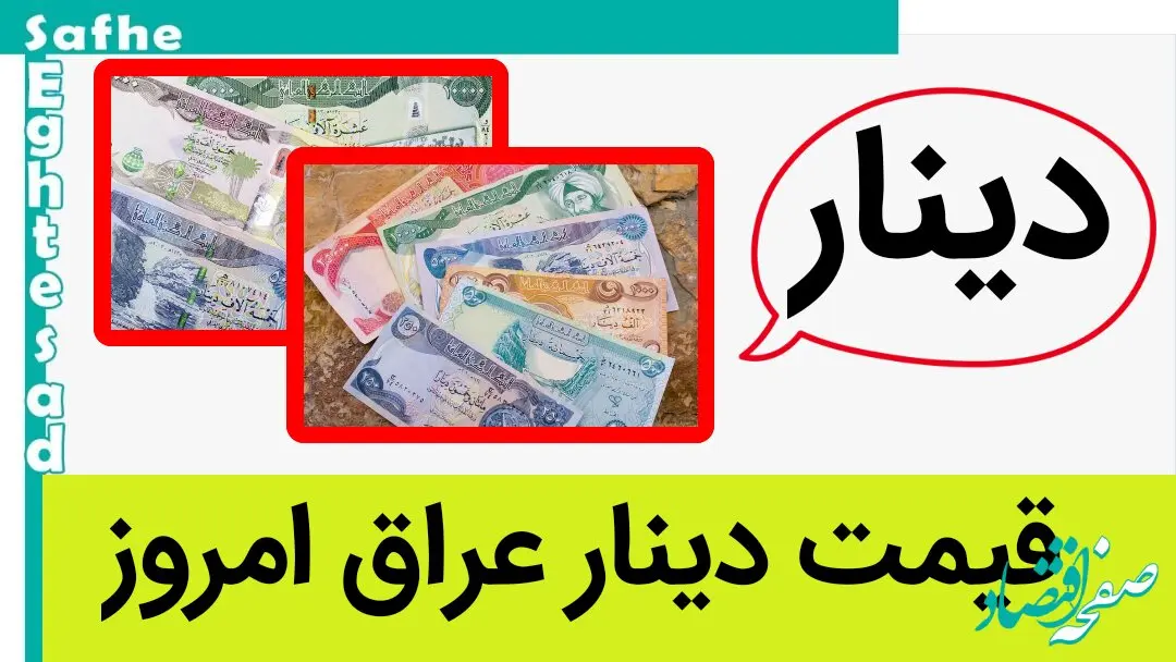 آخرین قیمت دینار و دینار عراق امروز یکشنبه ۲ شهریور ماه ۱۴۰۴ + جدول قیمت روز دینار عراق
