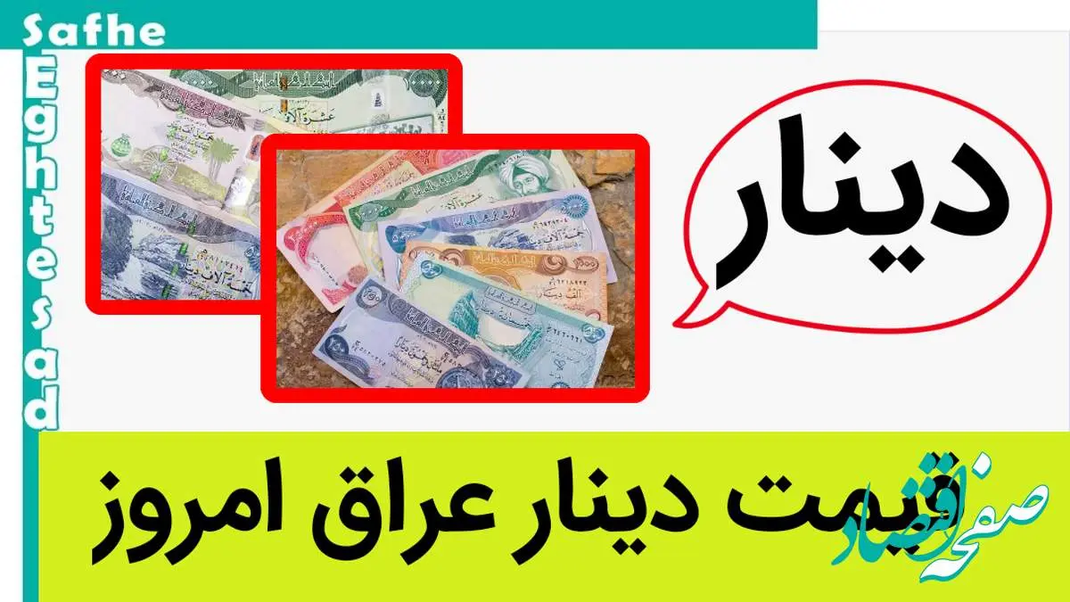دینار بدجور سقوط کرد؟ / قیمت جدید دینار عراق امروز شنبه ۱۳ بهمن ماه ۱۴۰۳