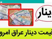 قیمت دینار عراق به تومان، امروز جمعه ۱۴ اردیبهشت ماه ۱۴۰۳