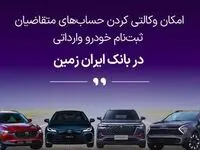 فرصتی استثنایی برای خرید خودروهای وارداتی با حساب وکالتی بانک ایران زمین!