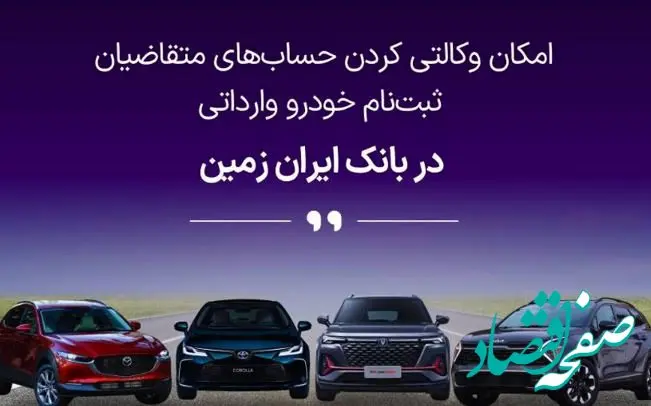 فرصتی استثنایی برای خرید خودروهای وارداتی با حساب وکالتی بانک ایران زمین!