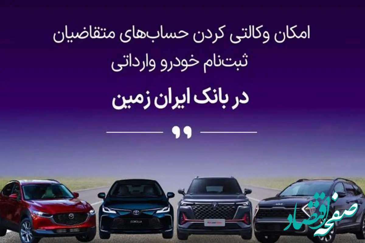 فرصتی استثنایی برای خرید خودروهای وارداتی با حساب وکالتی بانک ایران زمین!