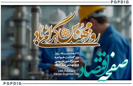 پیام مدیر عامل پترول به مناسبت فرا رسیدن روز مهندس