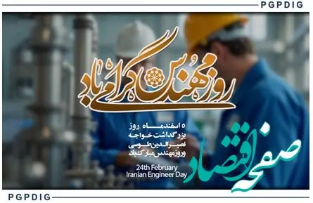 پیام مدیر عامل پترول به مناسبت فرا رسیدن روز مهندس