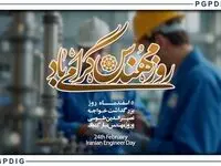 پیام مدیر عامل پترول به مناسبت فرا رسیدن روز مهندس