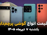 قیمت پرچمداران بازار به‌روزرسانی شد | آیفون و گلکسی امروز 7 تیر 1405