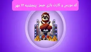 کد مورس جیمز و کارت بازی جیمز gemz امروز پنجشنبه ۱۲ مهر ۱۴۰۳