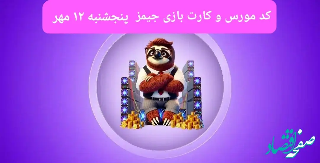 کد مورس جیمز و کارت بازی جیمز gemz امروز پنجشنبه ۱۲ مهر ۱۴۰۳
