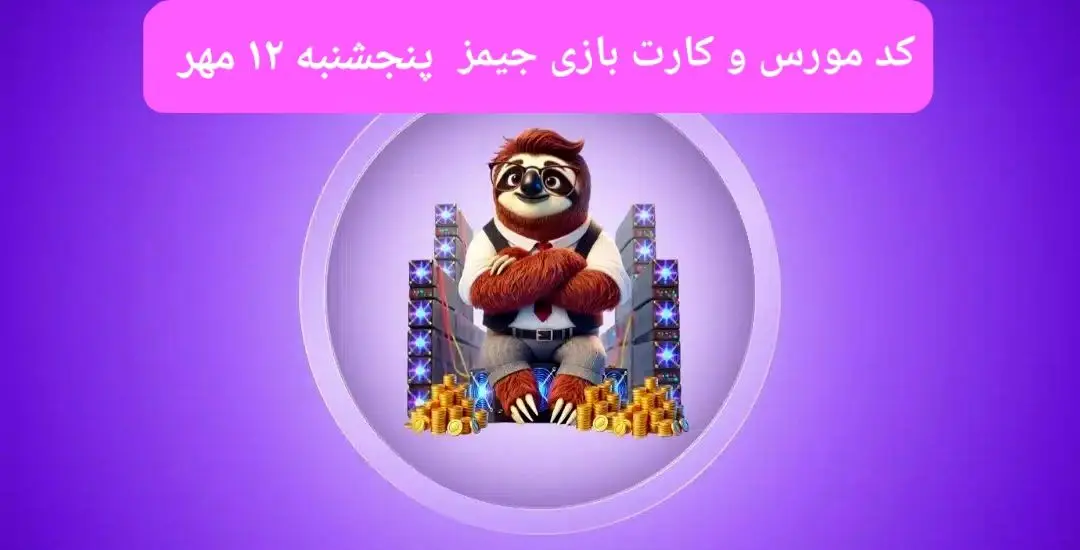 کد مورس جیمز و کارت بازی جیمز gemz امروز پنجشنبه ۱۲ مهر ۱۴۰۳