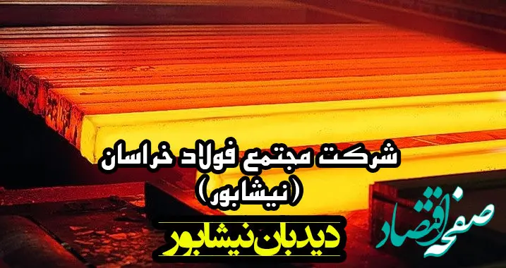 پرداخت‌های فولاد خراسان‌ با عنوان مسئولیت اجتماعی فقط در حوزه آموزش است
