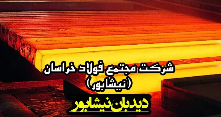 پرداخت‌های فولاد خراسان‌ با عنوان مسئولیت اجتماعی فقط در حوزه آموزش است