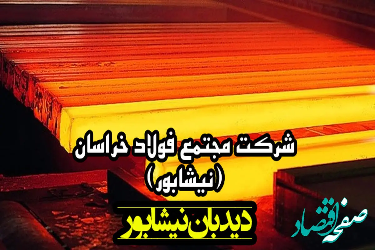 پرداختهای فولاد خراسان با عنوان مسئولیت اجتماعی فقط در حوزه آموزش است