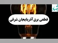 جدول قطعی برق آذربایجان شرقی فردا پنجشنبه ۶ شهریور ماه ۱۴۰۴ + جدول خاموشی برق تبریز پنجشنبه 