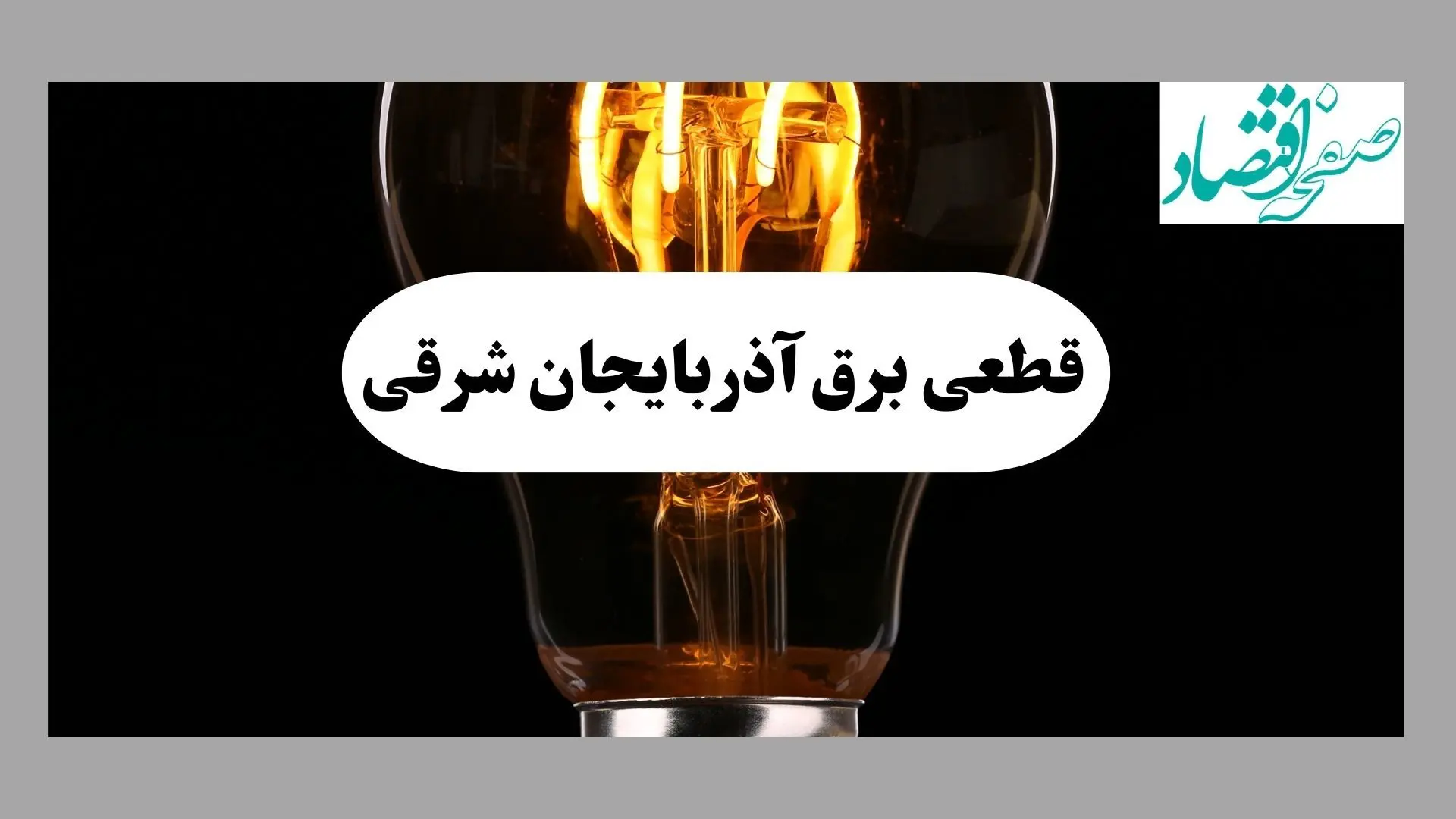 جدول قطعی برق آذربایجان شرقی فردا پنجشنبه ۶ شهریور ماه ۱۴۰۴ + جدول خاموشی برق تبریز پنجشنبه 
