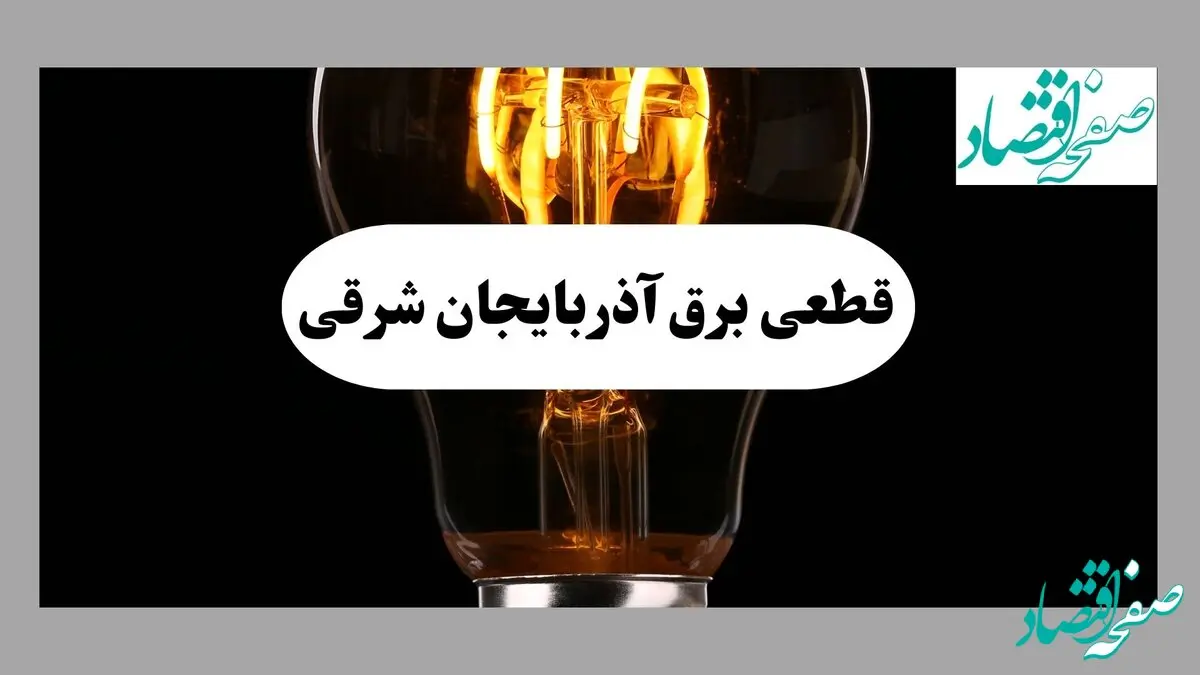 ساعت قطعی برق آذربایجان شرقی فردا پنجشنبه ۲۰ شهریور ماه ۱۴۰۴ + جدول قطعی برق تبریز پنجشنبه اعلام شد