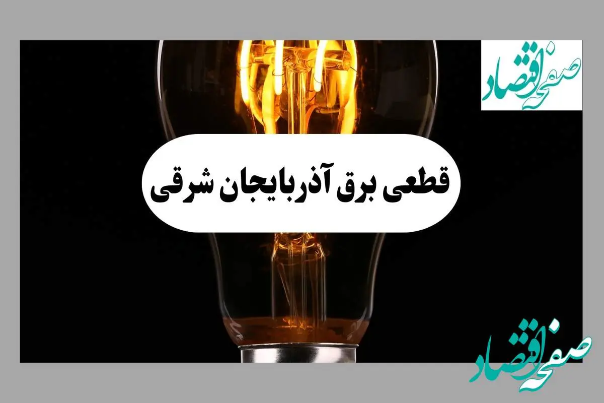 جدول قطعی برق آذربایجان شرقی فردا پنجشنبه ۶ شهریور ماه ۱۴۰۴ + جدول خاموشی برق تبریز پنجشنبه