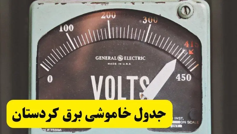 جدول خاموشی برق کردستان امروز پنجشنبه ۲۱ فروردین ۱۴۰۴ اعلام شد | اطلاعیه قطعی برق سنندج پنجشنبه بیست و یکم فروردین ۱۴۰۴