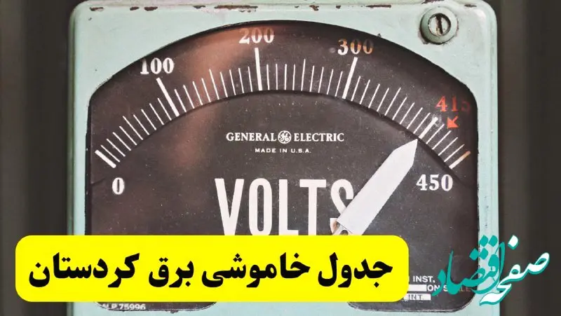 جدول خاموشی برق کردستان امروز پنجشنبه ۲۱ فروردین ۱۴۰۴ اعلام شد | اطلاعیه قطعی برق سنندج پنجشنبه بیست و یکم فروردین ۱۴۰۴