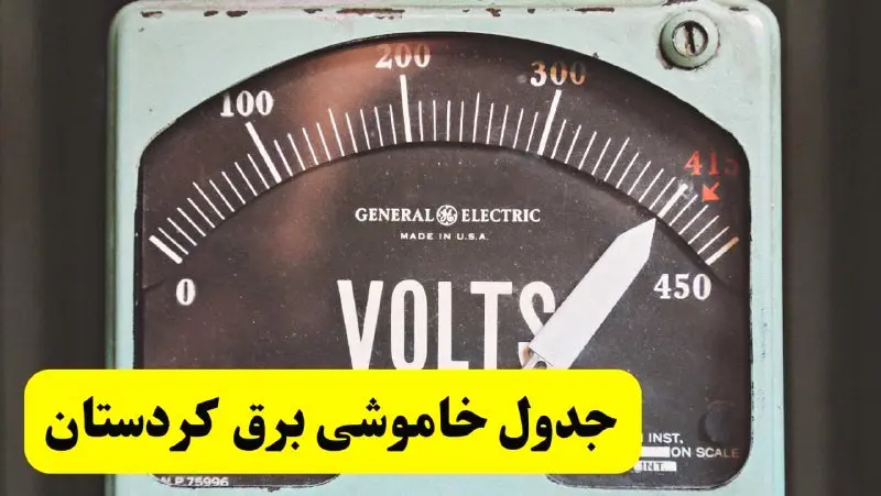 جدول خاموشی برق کردستان امروز پنجشنبه ۲۱ فروردین ۱۴۰۴ اعلام شد | اطلاعیه قطعی برق سنندج پنجشنبه بیست و یکم فروردین ۱۴۰۴