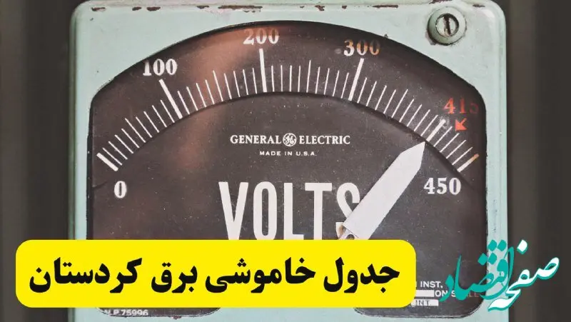 جدول خاموشی برق کردستان امروز پنجشنبه ۲۱ فروردین ۱۴۰۴ اعلام شد | اطلاعیه قطعی برق سنندج پنجشنبه بیست و یکم فروردین ۱۴۰۴