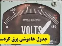 جدول خاموشی برق کردستان امروز پنجشنبه ۲۱ فروردین ۱۴۰۴ اعلام شد | اطلاعیه قطعی برق سنندج پنجشنبه بیست و یکم فروردین ۱۴۰۴