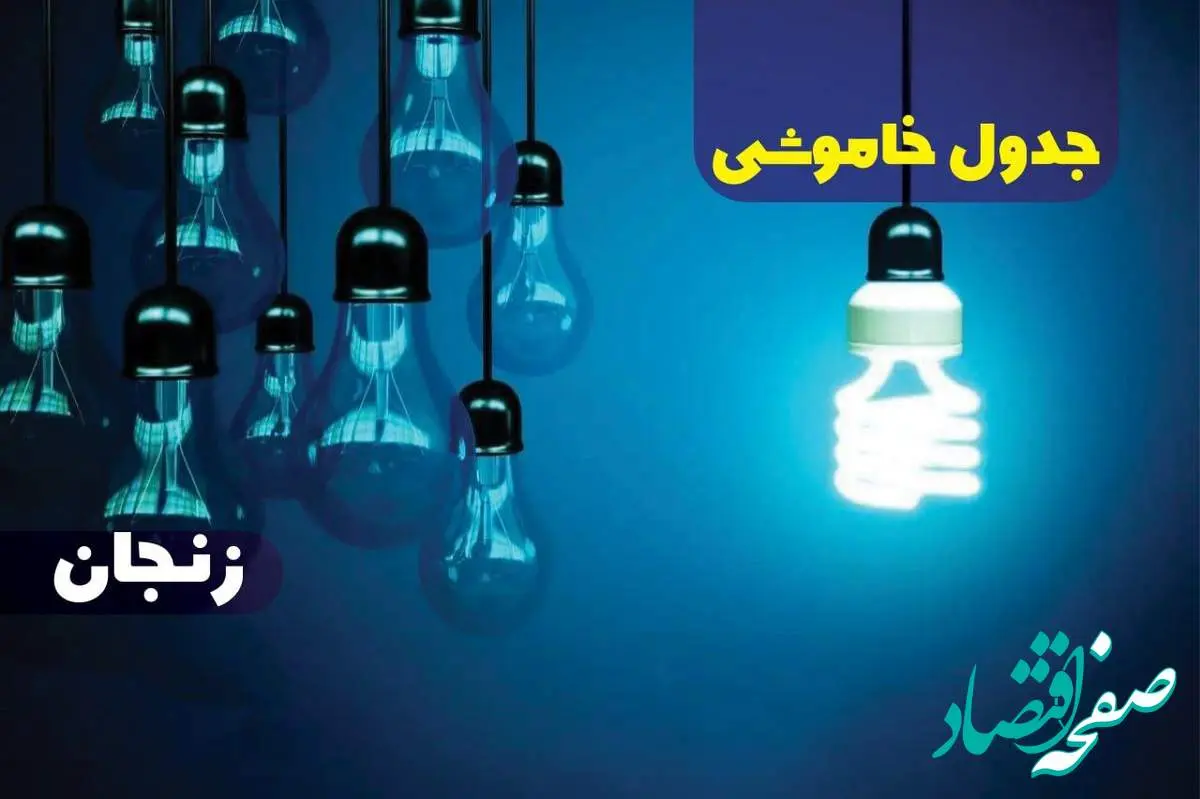 جدول خاموشی برق زنجان پنجشنبه ۱۸ بهمن ۱۴۰۳ + زمان قطعی برق زنجان فردا پنجشنبه هجدهم بهمن ۱۴۰۳
