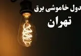 ساعت قطعی برق تهران شنبه ۱۳ بهمن ۱۴۰۳ اعلام شد | جدول خاموشی برق تهران سیزدهم بهمن ماه ۱۴۰۳