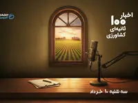 اخبار 100 ثانیه‌ای کشاورزی با موضوعات: افزایش قیمت لبنیات، افزایش قیمت جوجه یک روزه، پرداخت مطالبات گندمکاران، تامین سوخت کشاورزان