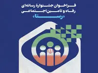 جشنواره رسانه‌ای رفاه و تامین اجتماعی «رستا» برگزار می شود