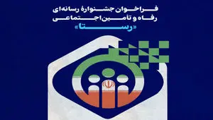 جشنواره رسانه‌ای رفاه و تامین اجتماعی «رستا» برگزار می شود