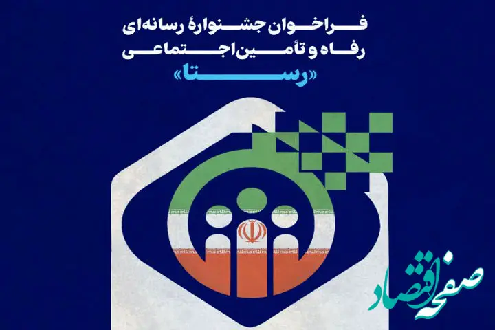 جشنواره رسانه‌ای رفاه و تامین اجتماعی «رستا» برگزار می شود